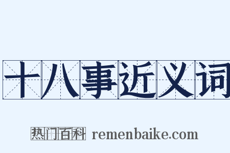 十八事近义词是什么意思的图片